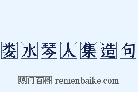 娄水琴人集造句是什么意思的图片